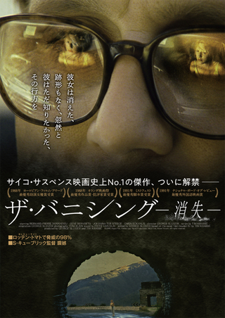 キューブリック絶賛のサイコサスペンス映画「ザ・バニシング」日本最終上映決定