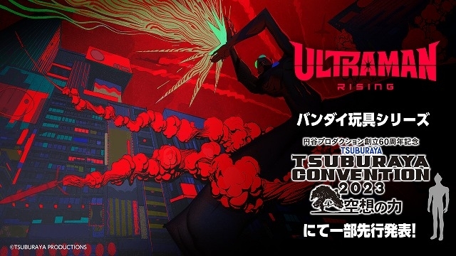 円谷プロ×Netflix共同製作の「ULTRAMAN： RISING」が24年に全世界配信 日本語吹き替え版の主役に山田裕貴 - 画像2