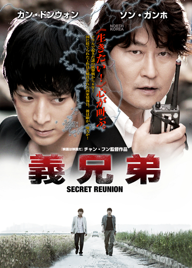 ソン・ガンホ×カン・ドンウォン「義兄弟 SECRET REUNION」日本最終上映が決定 - 画像1
