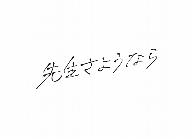 渡辺翔太「先生さようなら」で連ドラ単独初主演！ 主題歌は「Snow Man」が担当「こんなに嬉しいものなのか！」 - 画像3