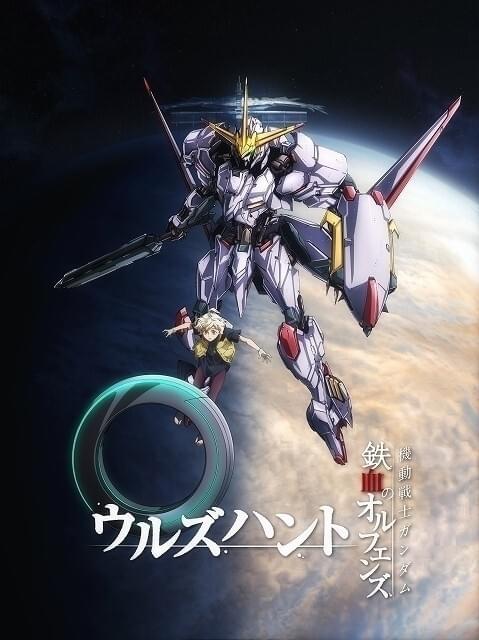 「機動戦士ガンダム 鉄血のオルフェンズ」スピンオフ作品「ウルズハント」がアニメーション映像作品化