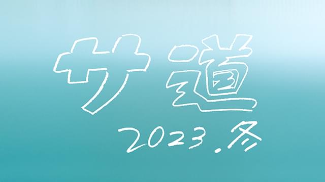 サ道」、クリスマスイブにSPドラマ放送！ 原田泰造、三宅弘城、磯村勇