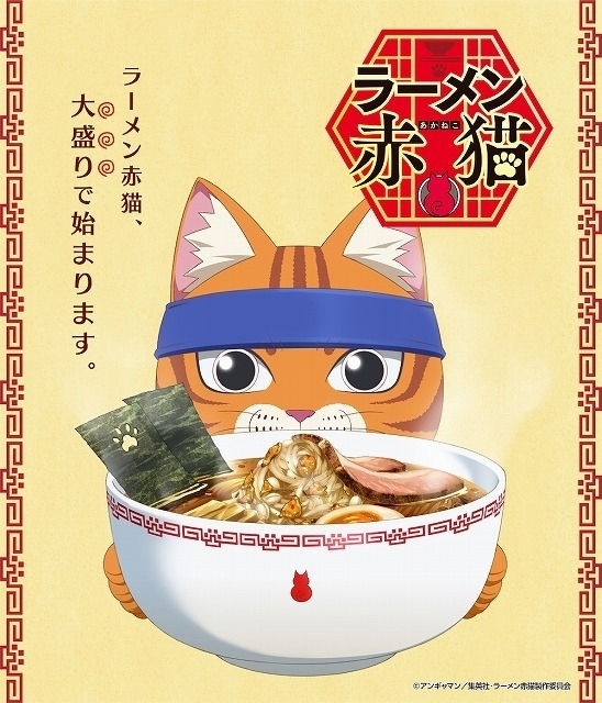 「少年ジャンプ＋」連載「ラーメン赤猫」アニメ化決定 原作者から喜びのコメント
