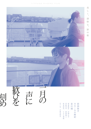 “性暴力と心の傷”というテーマに挑んだ前田敦子に注目　三島有紀子監督作「一月の声に歓びを刻め」予告編公開