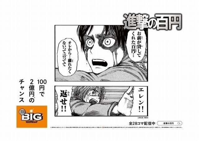 「進撃の巨人」エレンが百円に翻弄される… スポーツくじ「100円BIG」とのコラボ広告、全28種が公開