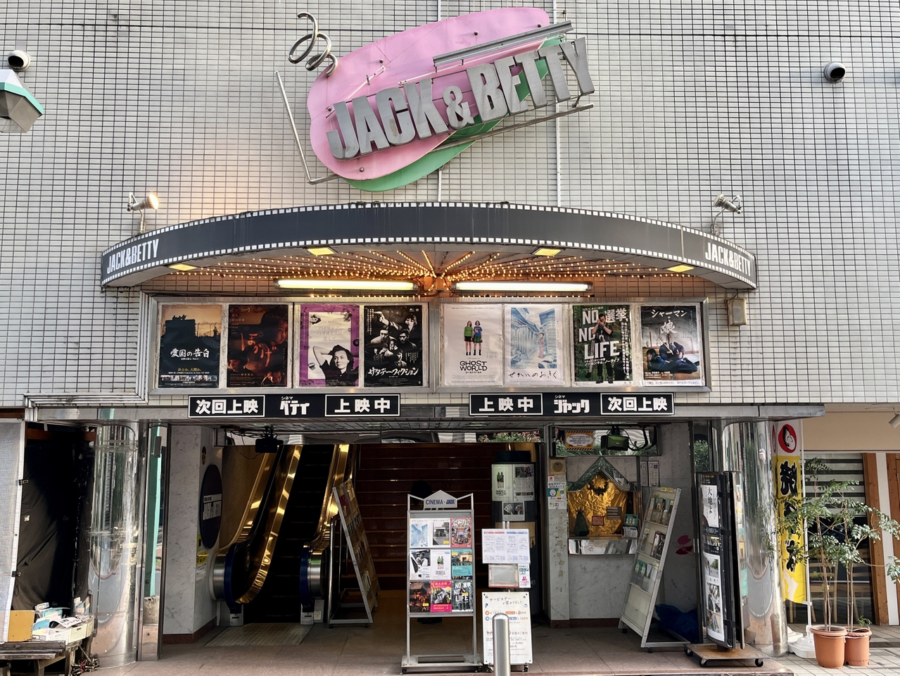 横浜のミニシアター「シネマ・ジャック＆ベティ」　劇場の存続に向けてクラウドファンディングを実施中