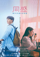 日本でもリメイクされた韓国の名作ラブストーリーを再映画化！　「同感　時が交差する初恋」24年2月9日公開