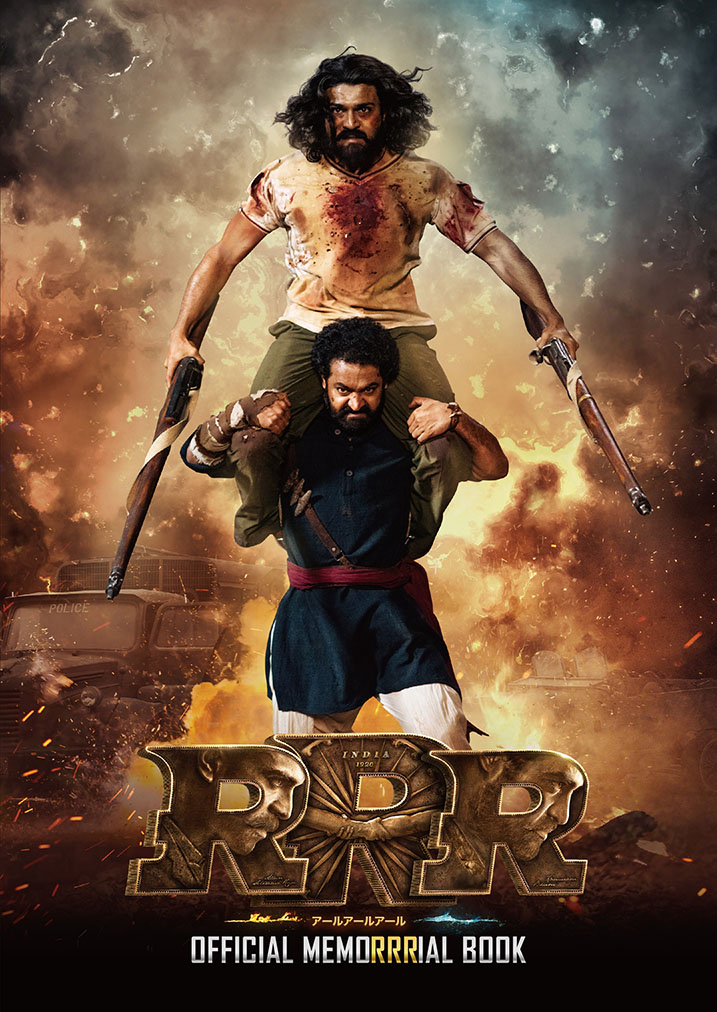 RRR」の公式書籍「『RRR』メモリアルブック」12月4日から予約販売開始