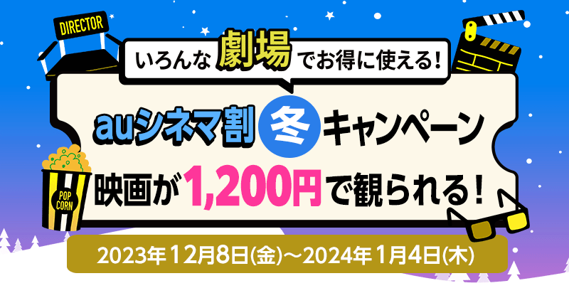 1200円で映画鑑賞できる！ 「auシネマ割 冬キャンペーン」12月8日スタート