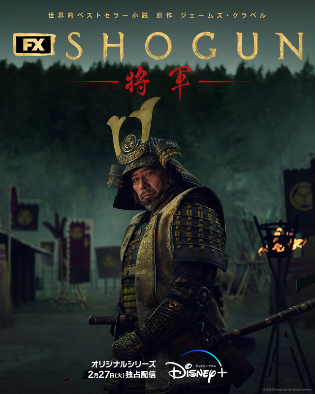 真田広之×ハリウッド制作陣「SHOGUN」2月27日配信 徳川家康にインスパイアされた“戦国一の武将”の新ビジュアル : 映画ニュース - 映画.com