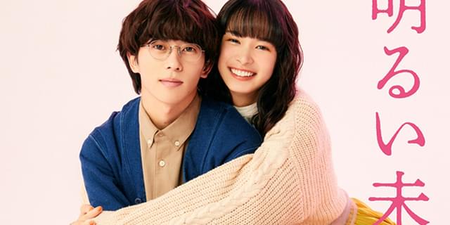 末澤誠也×関水渚「彼女と彼氏の明るい未来」24年1月11日放送