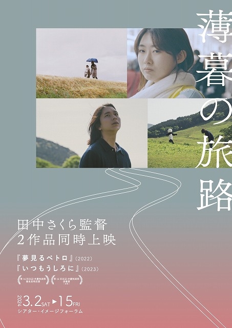 田中さくら監督2作品同時上映“薄暮の旅路”　シアター・イメージフォーラムにて単独公開
