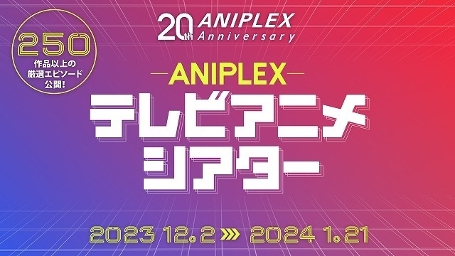 【設立20周年】アニプレックス歴代作品の厳選エピソードが12月2日から順次無料配信