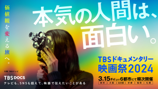 第4回「TBSドキュメンタリー映画祭2024」3月15日から6都市で開催！　坂本龍一、MR.BIG、土井善晴を映す作品など13作