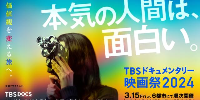 第4回「TBSドキュメンタリー映画祭2024」3月15日から6都市で開催！ 坂本龍一、MR.BIG、土井善晴を映す作品など13作 : 映画ニュース -  映画.com