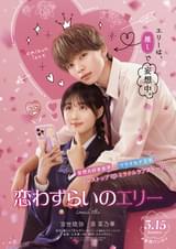 宮世琉弥×原菜乃華主演で「恋わずらいのエリー」実写映画化！　“ウラオモテ男子”と“妄想大好き女子”が急接近!?