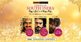 「熱風!! 南インド映画の世界」が「シネマ映画.com」でオンライン開催決定！