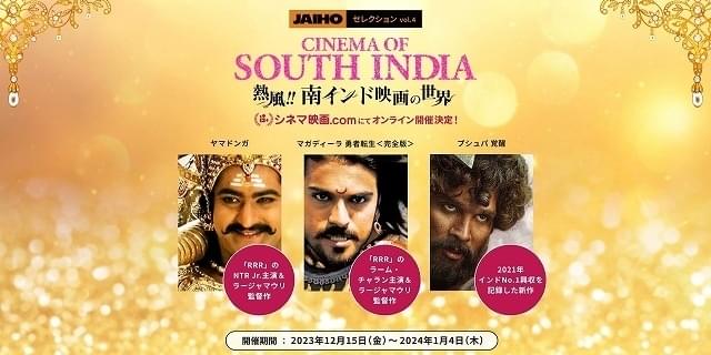 「熱風!! 南インド映画の世界」が「シネマ映画.com」でオンライン