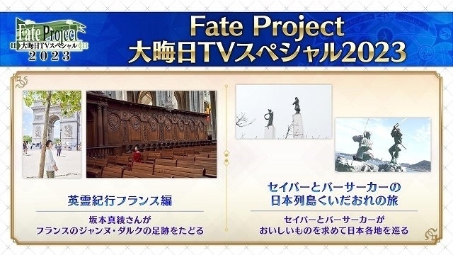 大みそか特番「Fate Project」今年のテーマは「旅」 円居挽参加の
