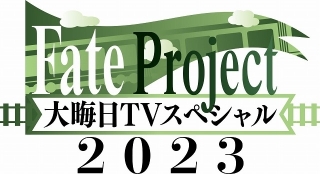 大みそか特番「Fate Project」今年のテーマは「旅」 円居挽参加の「藤丸立香はわからない」新作も公開