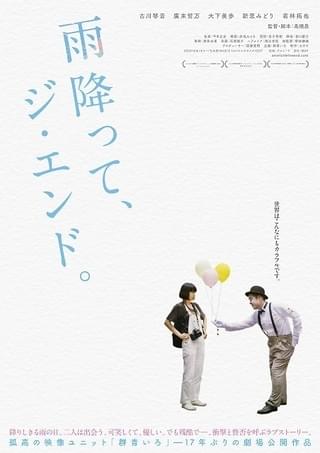 映像ユニット「群青いろ」17年ぶりの劇場公開作！ 古川琴音主演「雨