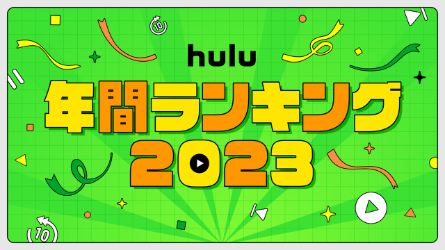 2023年、Huluで最も視聴されたのは「ブラッシュアップライフ」 2位は人気アニメ【ランキング発表】 - 画像1