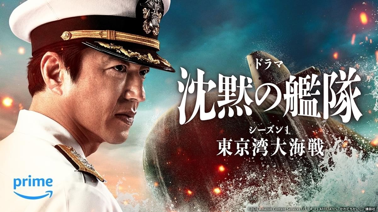 「沈黙の艦隊 シーズン1」2月9日Prime Videoで配信開始 劇場版から