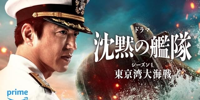 「沈黙の艦隊 シーズン1」2月9日Prime Videoで配信開始 劇場版から広がる全8話のオリジナルシリーズ : 映画ニュース - 映画.com