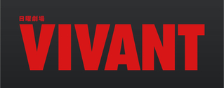 日曜劇場「VIVANT」Netflixで世界配信スタート 年末年始に地上波で再放送も