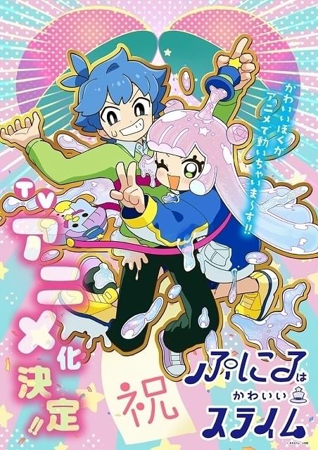 「コロコロコミック」史上初のラブコメ漫画「ぷにるはかわいいスライム」TVアニメ化決定