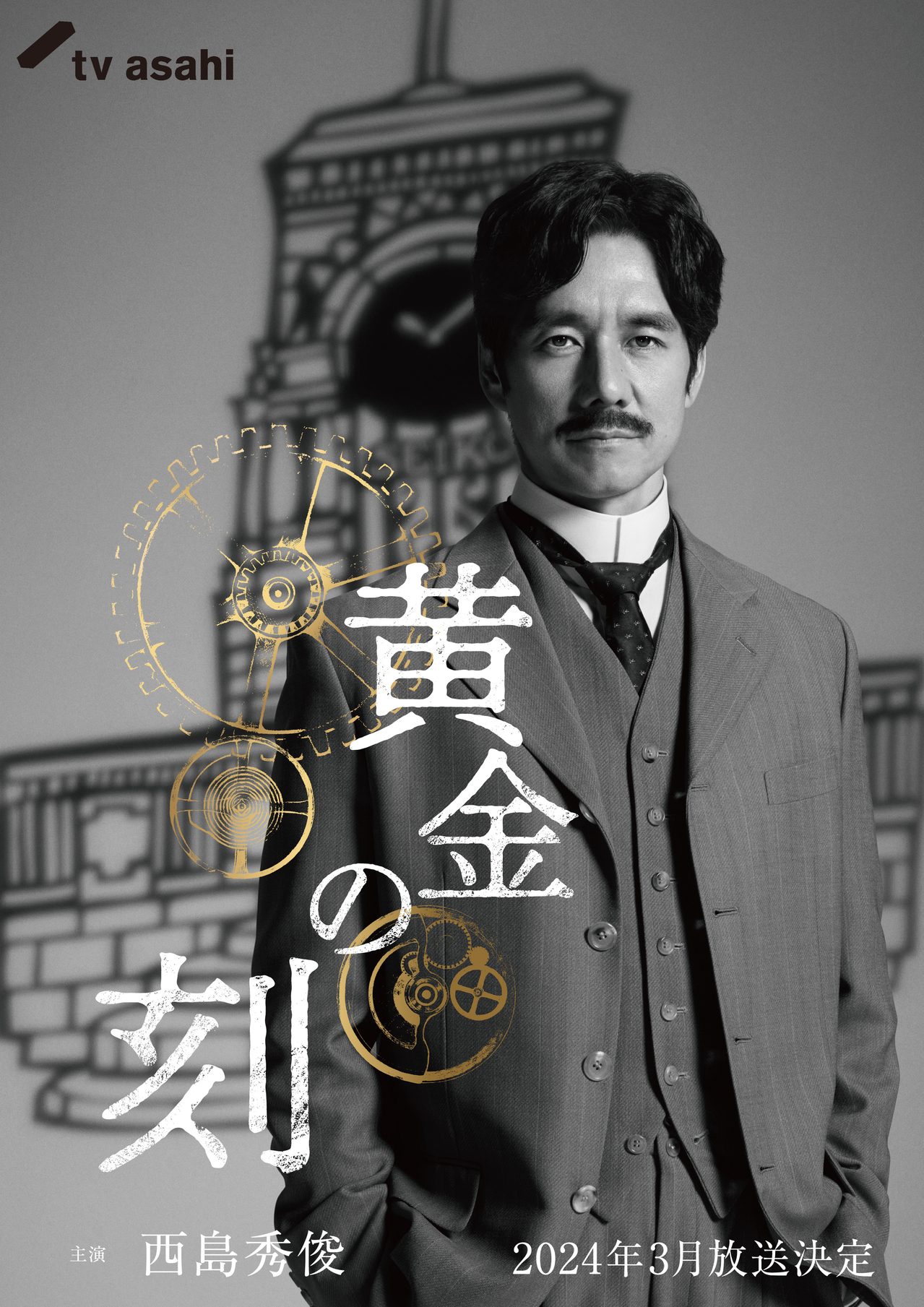 西島秀俊、“東洋の時計王”と呼ばれた服部金太郎を演じる　ドラマ「黄金の刻」24年3月放送