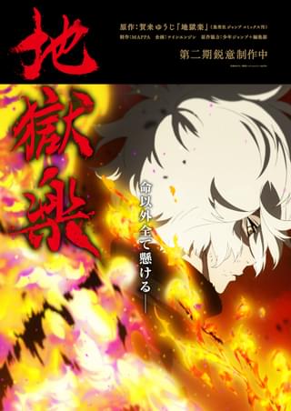 「地獄楽」第2期ティザービジュアル公開 山田浅ェ門殊現役は鈴木崚汰