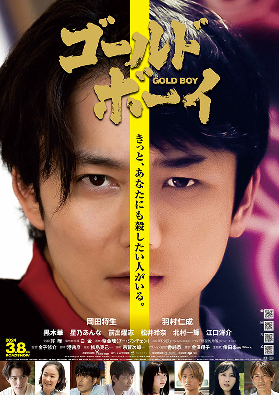 岡田将生が殺人犯役で主演「ゴールド・ボーイ」24年3月8日公開決定 メインビジュアル＆本予告完成 - 画像16