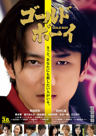 岡田将生が殺人犯役で主演「ゴールド・ボーイ」24年3月8日公開決定　メインビジュアル＆本予告完成
