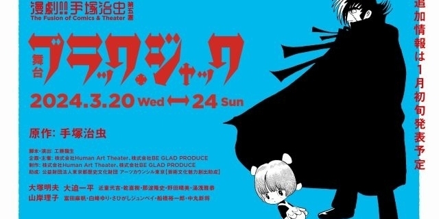 「ブラック・ジャック」連載50周年記念で24年3月に舞台化 アニメ