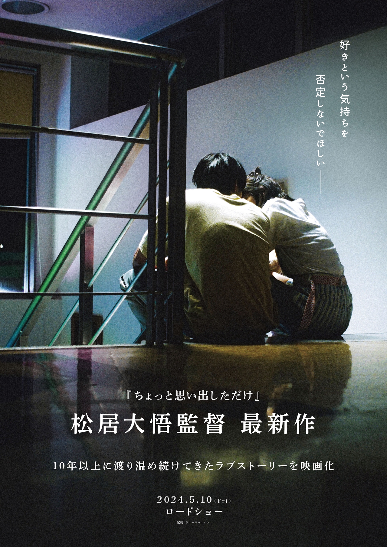松居大悟監督が挑む“無防備な恋愛映画”5月10日公開決定 タイトル・出演者・原作は後日発表