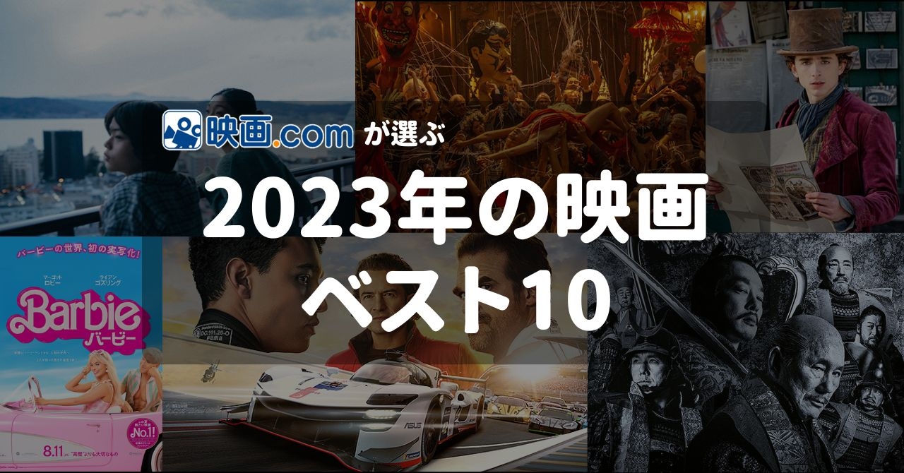 映画.comが選ぶ、2023年の映画ベスト10 世界的大ヒットのあの作品を抜いて1位となったのは…？