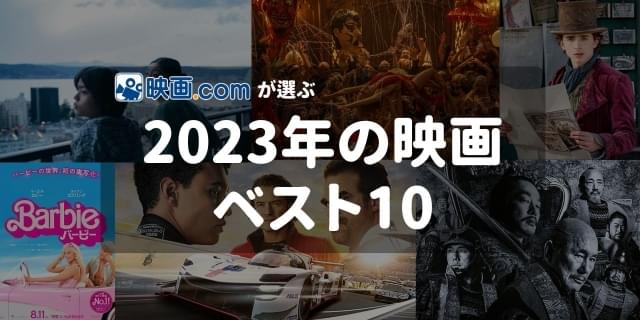 映画.comが選ぶ、2023年の映画ベスト10 世界的大ヒットのあの作品を抜いて1位となったのは…？ : 映画ニュース - 映画.com