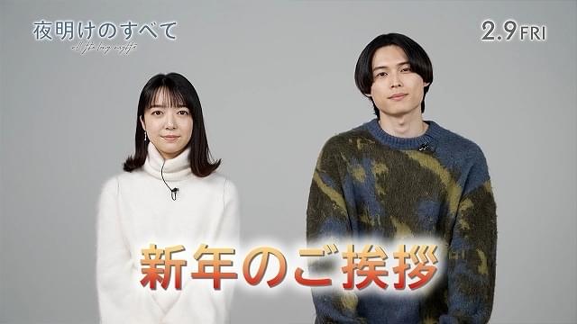 松村北斗＆上白石萌音から新年の挨拶 主演作「夜明けのすべて」公開に向け、新たな動画がお披露目