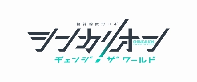TVアニメ「シンカリオン チェンジ ザ ワールド」シグナル・エムディとProduction I.Gのタッグで制作決定