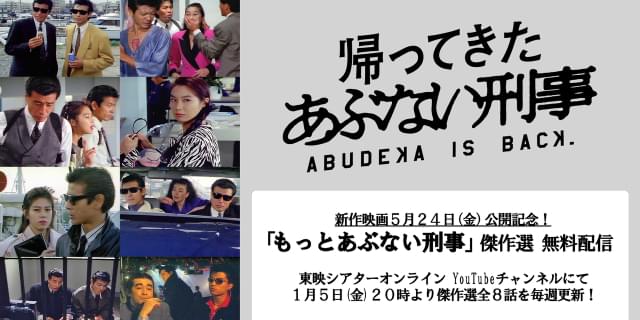 舘ひろし×柴田恭兵「もっとあぶない刑事」傑作選を無料配信！ 近藤正岳プロデューサーがセレクト : 映画ニュース - 映画.com