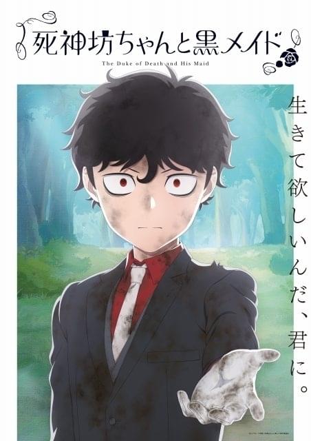 死神坊ちゃんと黒メイド」第3期は24年4月放送決定 ティザービジュアル