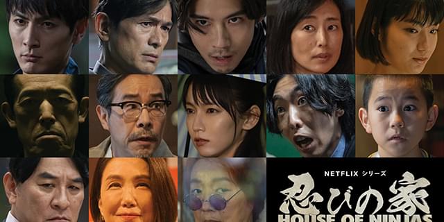 賀来賢人、原案＆主演 Netflixシリーズ「忍びの家 House of Ninjas」に吉岡里帆、田口トモロヲ、柄本時生らが出演 2月15日配信決定  : 映画ニュース - 映画.com