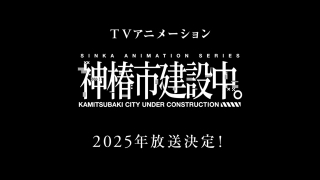 KAMITSUBAKI STUDIOのオリジナルIPプロジェクト「神椿市建設中。」25年にTVアニメ化