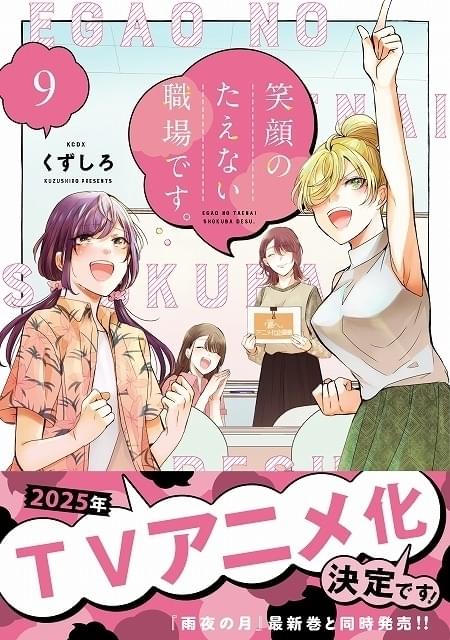 漫画業界が舞台のガールズコメディ「笑顔のたえない職場です。」25年にTVアニメ化決定