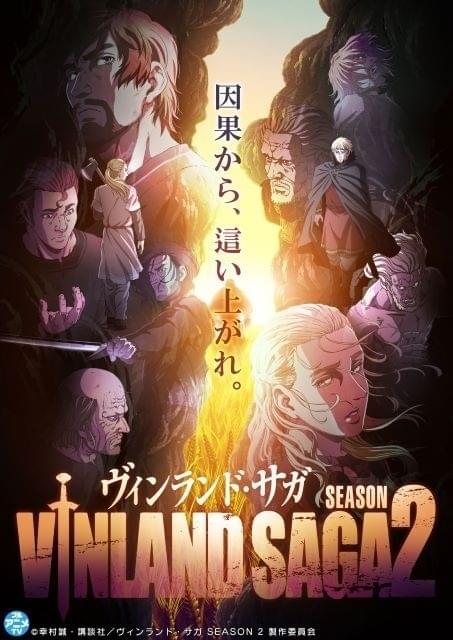 「ヴィンランド・サガ SEASON2」全24話、2月1日まで無料配信中