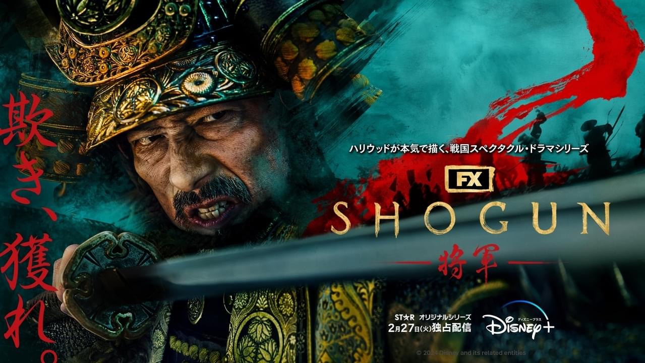 真田広之、主演・プロデュースを務める「SHOGUN 将軍」引っさげ“凱旋帰国”決定