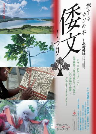 幻の織物と“衣”の始源をたどり、日本神話の謎に挑むドキュメント「倭文（しづり） 旅するカジの木」5月25日公開
