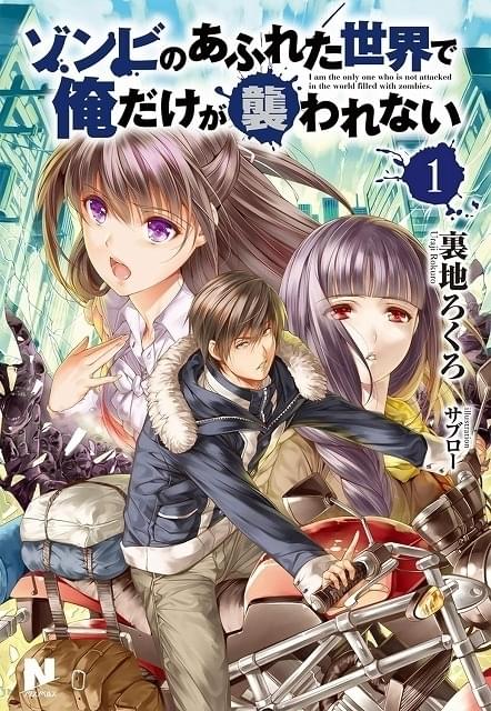 「ゾンビのあふれた世界で俺だけが襲われない」TVアニメ化決定 AT-Xで放送