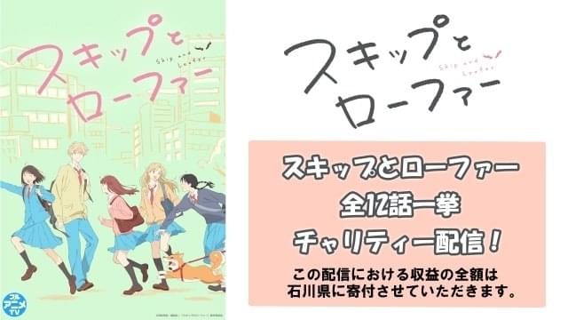 「スキップとローファー」全12話を2月3、4日にYouTubeでチャリティー配信 収益を石川県に全額寄付